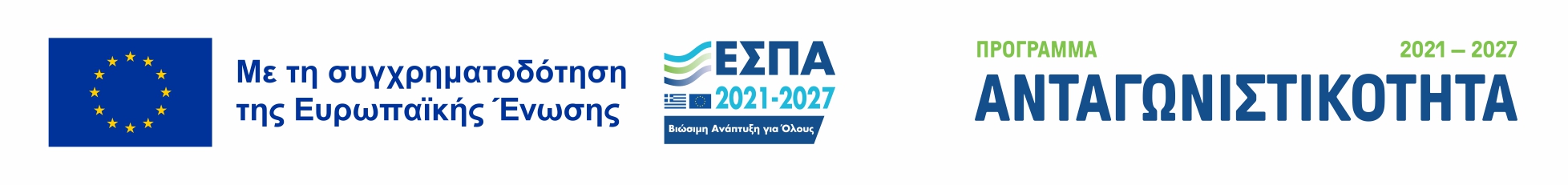 Ανταγωνιστικότητα 2021-2027